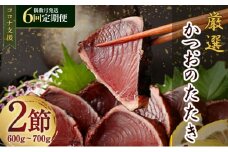【偶数月６回定期便】厳選かつおの完全わら焼きたたき 1回あたり2節 室戸海洋深層水の塩付き かつおのたたき カツオのたたき 鰹 カツオ たたき 海鮮 冷凍 送料無料 kr014 頒布会