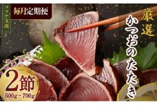 【12回定期便】厳選かつおの完全わら焼きたたき 1回あたり2節 室戸海洋深層水の塩付き 毎月お届け かつおのたたき カツオのたたき 鰹 カツオ たたき 海鮮 冷凍 送料無料 kr015 頒布会