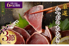 【奇数月お届け】厳選かつおの完全わら焼きたたき【３節入り】【 藁焼き カツオ 鰹 高知 かつおのたたき 正規品（ not 訳あり ）】 頒布会