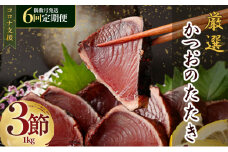【偶数月お届け】厳選かつおの完全わら焼きたたき【３節入り】【 藁焼き カツオ 鰹 高知 かつおのたたき 正規品（ not 訳あり ）】 頒布会