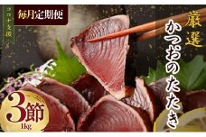 【毎月お届け】厳選かつおの完全わら焼きたたき【３節入り】【 藁焼き カツオ 鰹 高知 かつおのたたき 正規品（ not 訳あり ）】 頒布会
