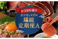 【定期便 3回】マグロ と カツオ の 堪能定期便 A | 海鮮 鮪 鰹 ネギトロ 刺身 海産物 魚介類 鮪 まぐろたたき 魚 海鮮 冷凍 タカシン 定期便 海鮮定期便 人気定期便 ランキング お楽しみ 頒布会 ふるさと納税 定期便 美味しい 惣菜 お取り寄せ おさしみ 天然本マグロ 藁焼きかつおのたたき 本場 高知県 室戸市 2万円 20000円 以下 頒布会