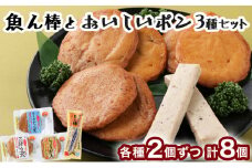 魚ん棒とおいしいポン３種セット