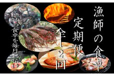 漁師の食卓定期便【１２回お届け】 頒布会