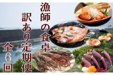漁師の食卓訳あり定期便【６回お届け】 頒布会