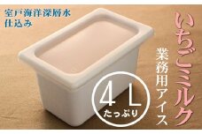 いちごミルク４L 業務用アイス