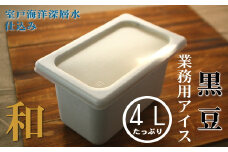 黒豆４L 和の業務用アイス