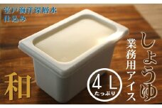 しょうゆ４L 和の業務用アイス