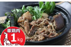 土佐闘鶏シャモ肉【１ｋｇ】