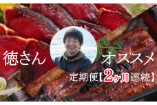 徳さんオススメ定期便【２ヶ月連続お届け】 頒布会