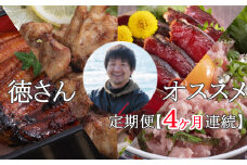 徳さんオススメ定期便【４ヶ月連続お届け】 頒布会
