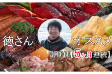 徳さんオススメ定期便【５ヶ月連続お届け】 頒布会