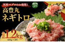 【3回定期便】【訳あり】高豊丸 ネギトロ 合計1.2kg (400g×3回) ふるさと納税限定 高品質 マグロ たたき まぐろのたたき 訳あり 寿司 小分け 海鮮丼 手巻き寿司 惣菜 規格外 不揃い 冷凍 頒布会