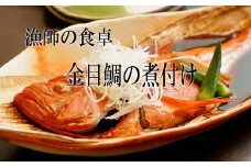 華金目（金目鯛）の煮付け