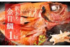 【訳あり】金目鯛の干物（約１ｋｇ）
