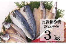【訳あり】地魚干物セット（約３ｋｇ）