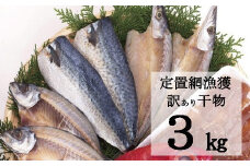 【訳あり】地魚干物セット（約３ｋｇ）