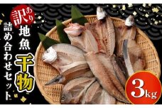 【訳あり】地魚干物セット 約3kg 干物セット サバ アジ あじ さば おかず おつまみ 魚 魚介類 惣菜 傷あり ご家庭用 冷凍