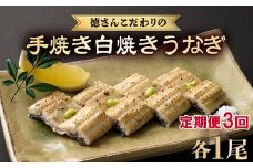 【 3回 定期便 】徳さんこだわりの手焼き 白焼きうなぎ 1尾 | 国産 高知県産 鰻 人気 おすすめ 冷凍 惣菜 しらやき うなぎ白焼き 頒布会 うなぎ定期便 高知県 室戸市