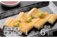 ヤマジュウ厳選！国産うなぎ白焼き１尾【６回定期便】 頒布会