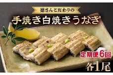 【 6回 定期便 】徳さんこだわりの手焼き 白焼きうなぎ 1尾 | 国産 高知県産 鰻 人気 おすすめ 冷凍 惣菜 しらやき うなぎ白焼き 頒布会 うなぎ定期便 高知県 室戸市