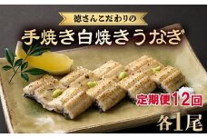 【 12回 定期便 】徳さんこだわりの手焼き 白焼きうなぎ 1尾 | 国産 高知県産 鰻 人気 おすすめ 冷凍 惣菜 しらやき うなぎ白焼き 頒布会 うなぎ定期便 高知県 室戸市