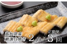 ヤマジュウ厳選！国産うなぎ白焼き２尾【３回定期便】 頒布会