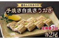 【 3回 定期便 】徳さんこだわりの手焼き 白焼きうなぎ 2尾 | 国産 高知県産 鰻 人気 おすすめ 冷凍 惣菜 しらやき うなぎ白焼き 頒布会 うなぎ定期便 高知県 室戸市