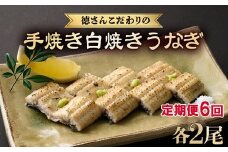 【 6回 定期便 】徳さんこだわりの手焼き 白焼きうなぎ 2尾 | 国産 高知県産 鰻 人気 おすすめ 冷凍 惣菜 しらやき うなぎ白焼き 頒布会 うなぎ定期便 高知県 室戸市