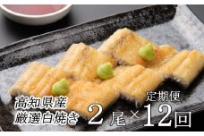 ヤマジュウ厳選！国産うなぎ白焼き２尾【１２回定期便】 頒布会