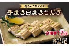 【 12回 定期便 】徳さんこだわりの手焼き 白焼きうなぎ 2尾 | 国産 高知県産 鰻 人気 おすすめ 冷凍 惣菜 しらやき うなぎ白焼き 頒布会 うなぎ定期便 高知県 室戸市