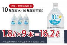 10年保存水 1.8L×9本セット 備蓄用 長期保存水 備蓄水 室戸海洋深層水100％使用 水 ミネラルウォーター 1.8リットル ペットボトル 防災 震災 防災グッズ 非常災害備蓄用 災害用 10000円 1万円 避難用品 送料無料