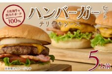 土佐和牛＆四万十ポーク合い挽きハンバーガーセット【５人前】