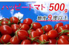 ハッピートマト５００ｇ【室戸海洋深層水ブランドマーク取得】