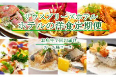 【ホテルメイドの洋食惣菜】お魚コース定期便！！年7回お届け【お一人様向け】 頒布会