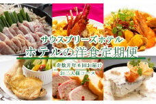 【ホテルメイドの洋食惣菜】定期便！！奇数月年６回お届け【お二人様向け】 頒布会