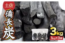 土佐備長炭３ｋｇ【窯元直送】