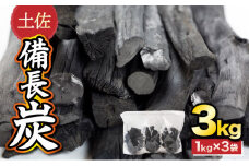 土佐備長炭３ｋｇ【窯元直送】
