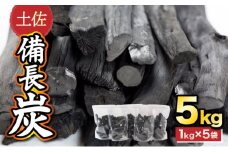 土佐備長炭５ｋｇ【窯元直送】