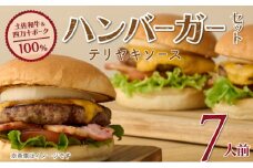 土佐和牛＆四万十ポーク合い挽きハンバーガーセット【７人前】