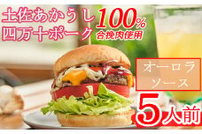 土佐和牛＆四万十ポーク合い挽きハンバーガーセット【オーロラソース】【５人前】