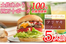 土佐和牛＆四万十ポーク合い挽きチェダーチーズバーガーセット【テリヤキソース】【５人前】