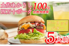 土佐和牛＆四万十ポーク合い挽きハンバーガーセット【ガーリックバターソース】【５人前】