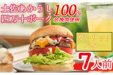 土佐和牛＆四万十ポーク合い挽きハンバーガーセット【ガーリックバターソース】【７人前】