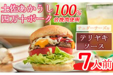 土佐和牛＆四万十ポーク合い挽きチェダーチーズバーガーセット【テリヤキソース】【７人前】