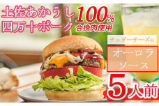 土佐和牛＆四万十ポーク合い挽きチェダーチーズバーガーセット【オーロラソース】【５人前】