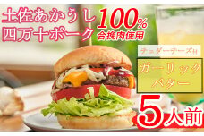土佐和牛＆四万十ポーク合い挽きチェダーチーズバーガーセット【ガーリックバターソース】【５人前】
