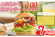 土佐和牛＆四万十ポーク合い挽きチェダーチーズバーガーセット【ガーリックバターソース】【７人前】