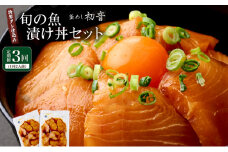 板前特製たれ仕込み！初音の旬の魚の漬け丼セット【３回定期便】_冷凍 調理済み 時短 湯せん お弁当 個包装 惣菜 小分け 子供 簡単調理 お取り寄せ 人気 湯煎 お湯ぽちゃ レトルト 温めるだけ 頒布会