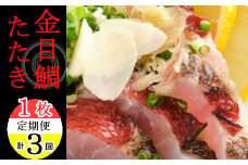 料亭花月～金目鯛のタタキ１枚～【３ヶ月連続定期便】 頒布会